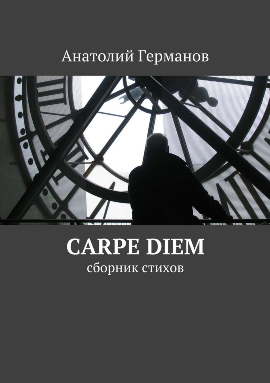 Обложка книги «carpe diem. сборник стихов»