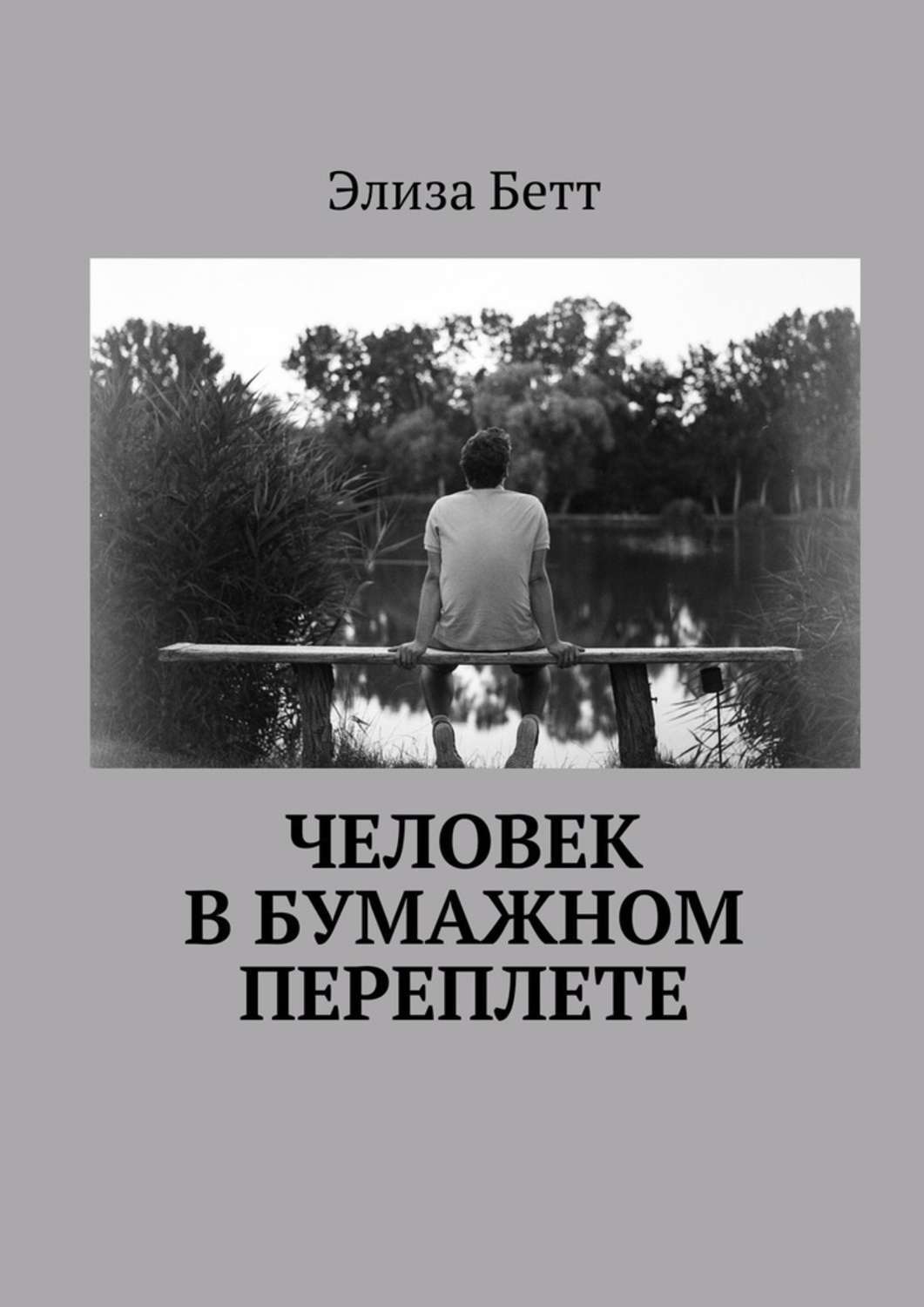 Обложка книги «Человек в бумажном переплете»
