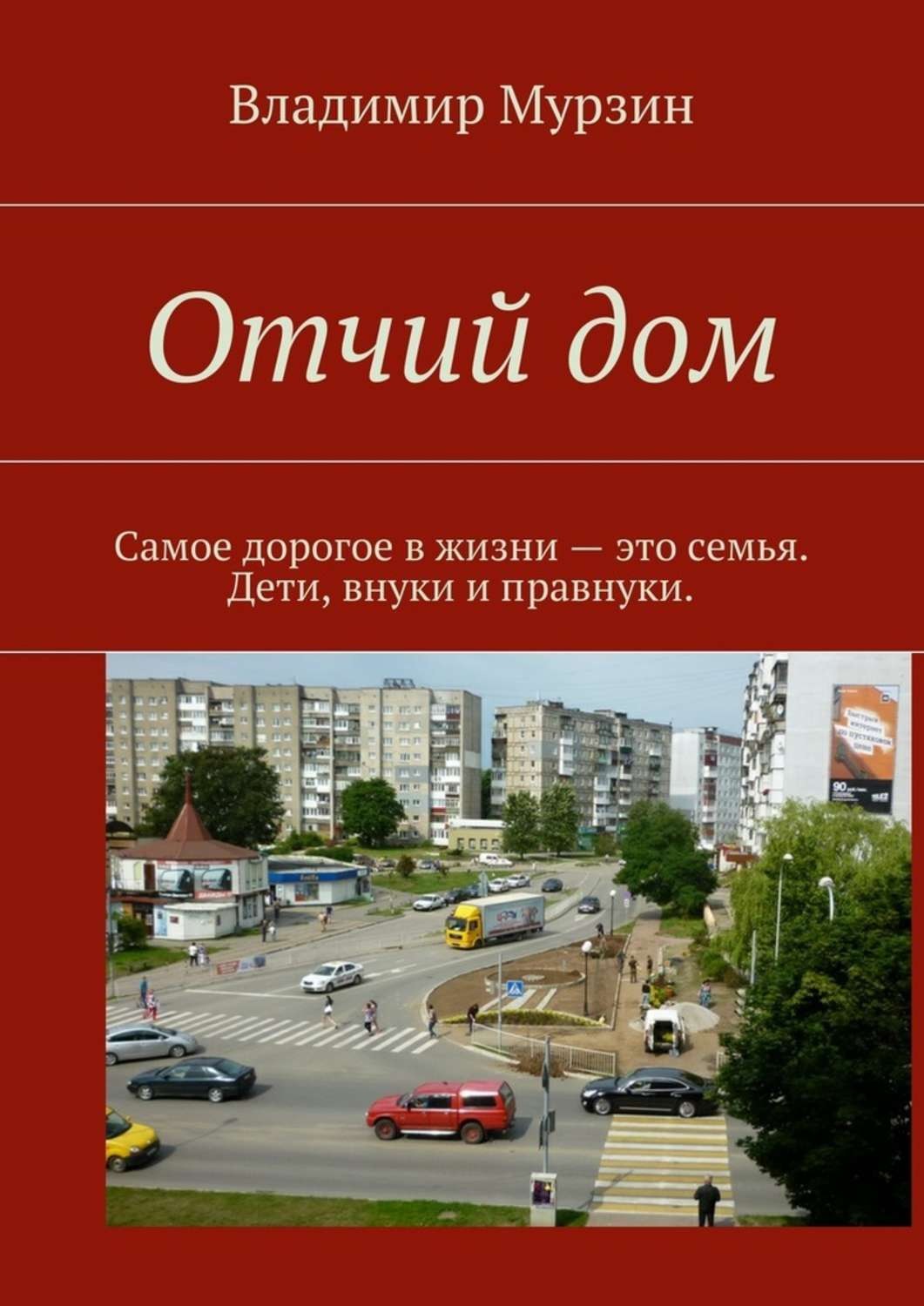 Обложка книги «Отчий дом. Самое дорогое в жизни – это семья. Дети, внуки и правнуки»