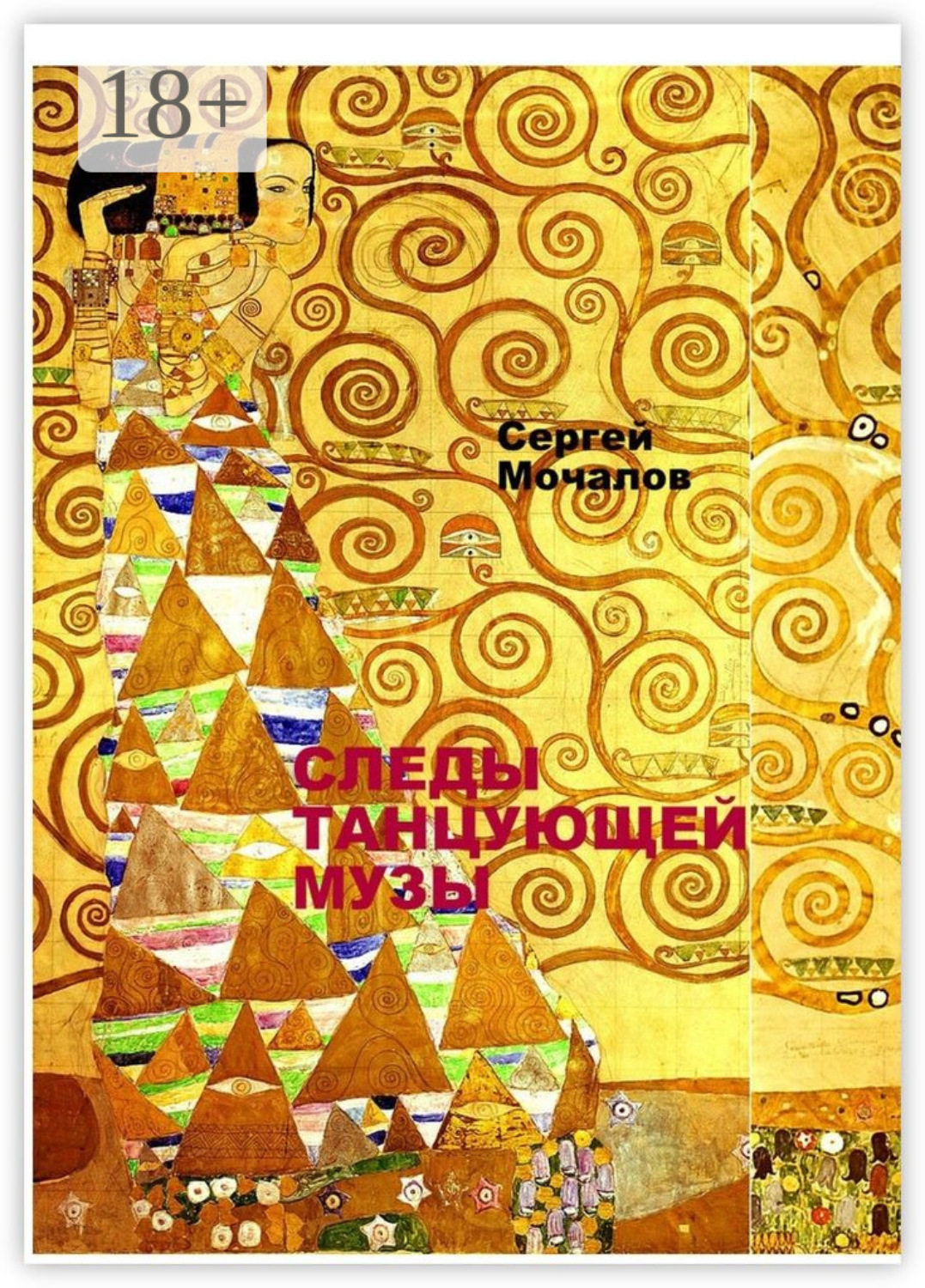 Обложка книги «Следы Танцующей Музы»