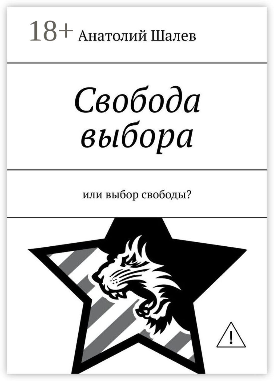 Обложка книги «Свобода выбора. Или выбор свободы?»