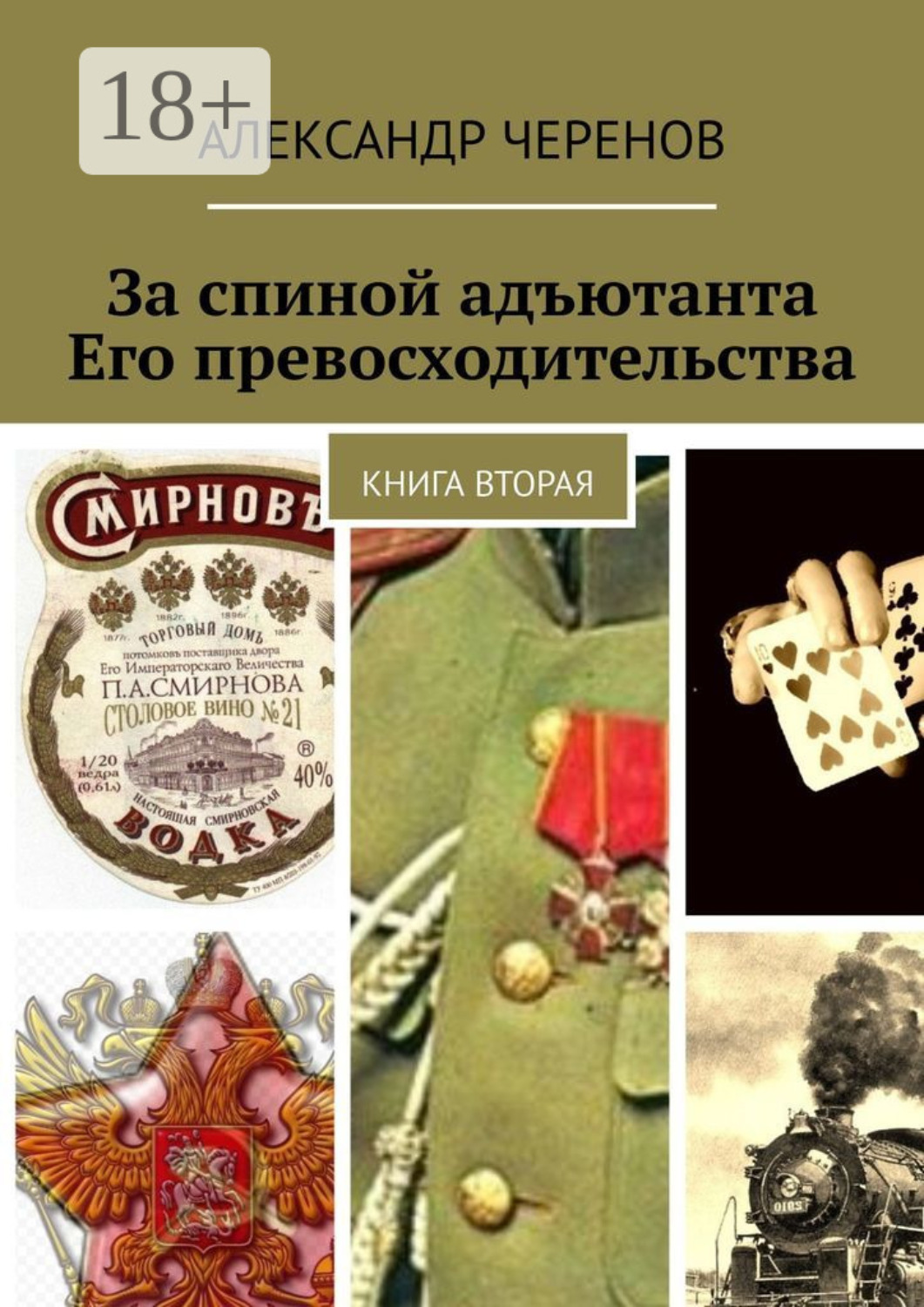 Обложка книги «За спиной адъютанта Его превосходительства. Книга вторая»