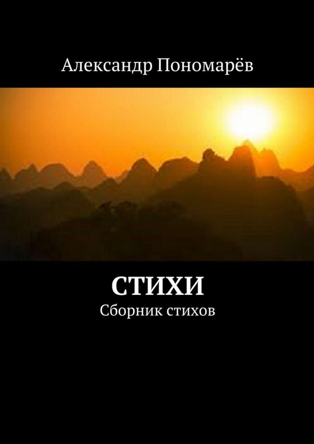 Обложка книги «Стихи. Сборник стихов»