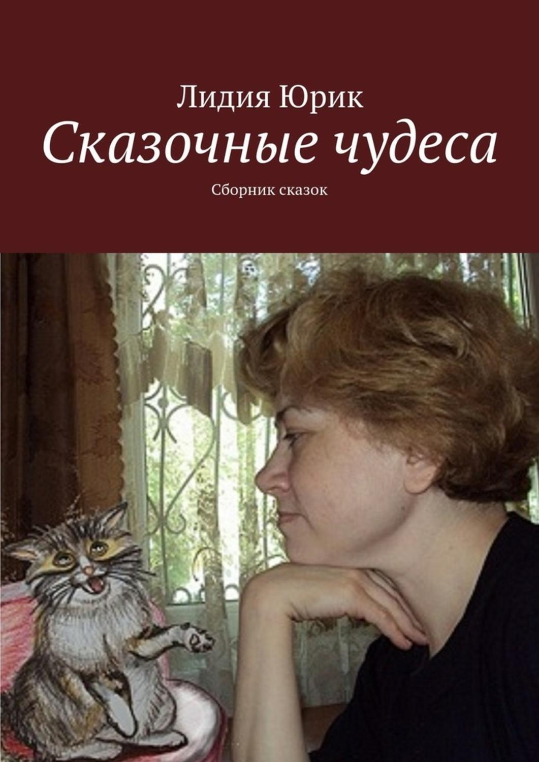 Обложка книги «Сказочные чудеса. Сборник сказок»