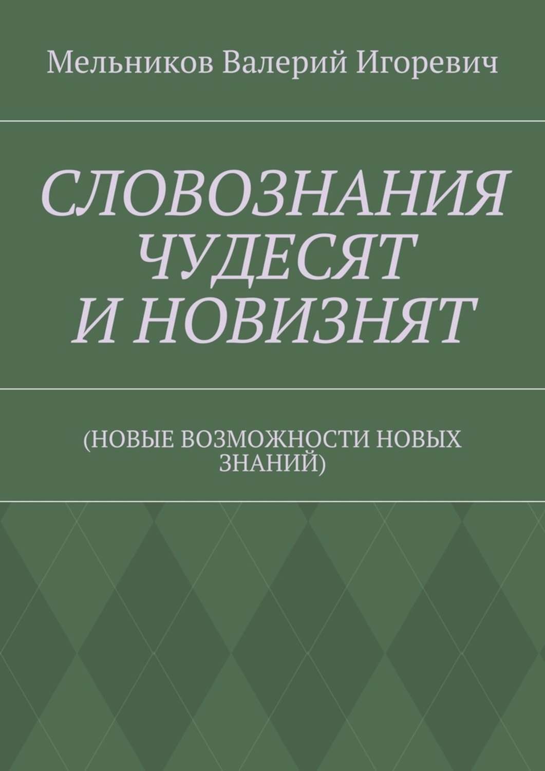 Обложка книги «СЛОВОЗНАНИЯ ЧУДЕСЯТ И НОВИЗНЯТ. (НОВЫЕ ВОЗМОЖНОСТИ НОВЫХ ЗНАНИЙ)»