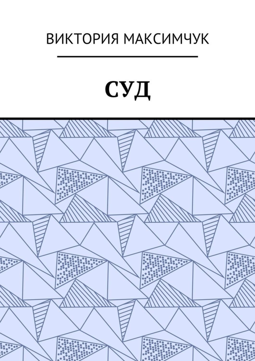 Обложка книги «Суд»
