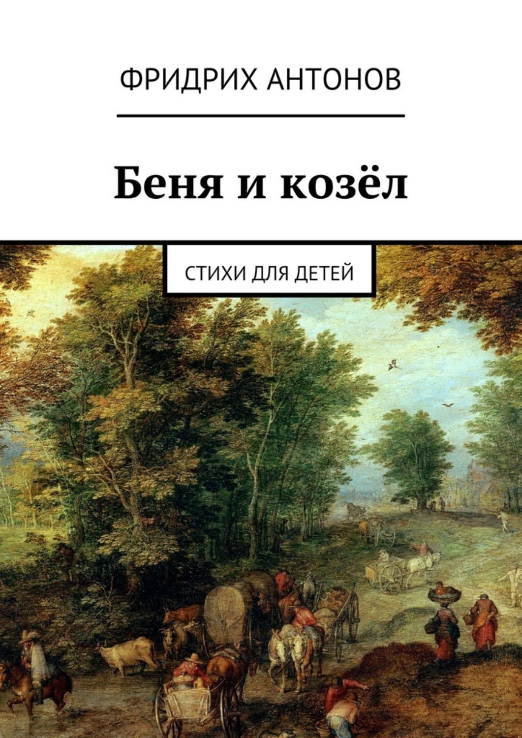 Обложка книги «Беня и козёл. Стихи для детей»