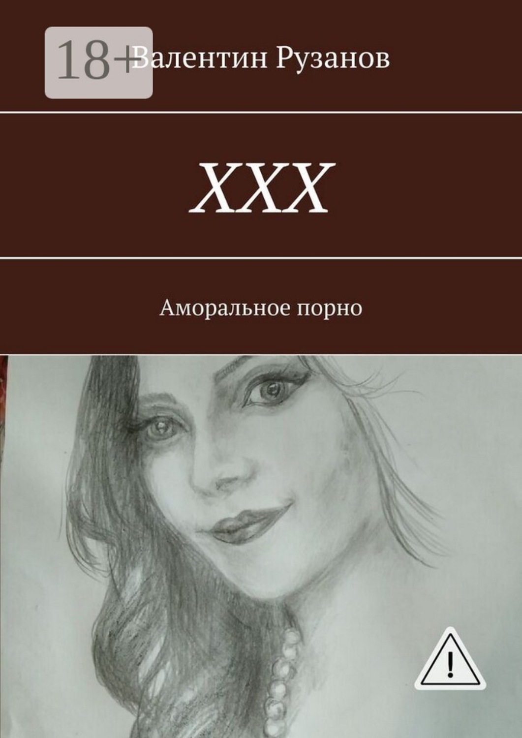 Обложка книги «ХХХ. Аморальное порно»