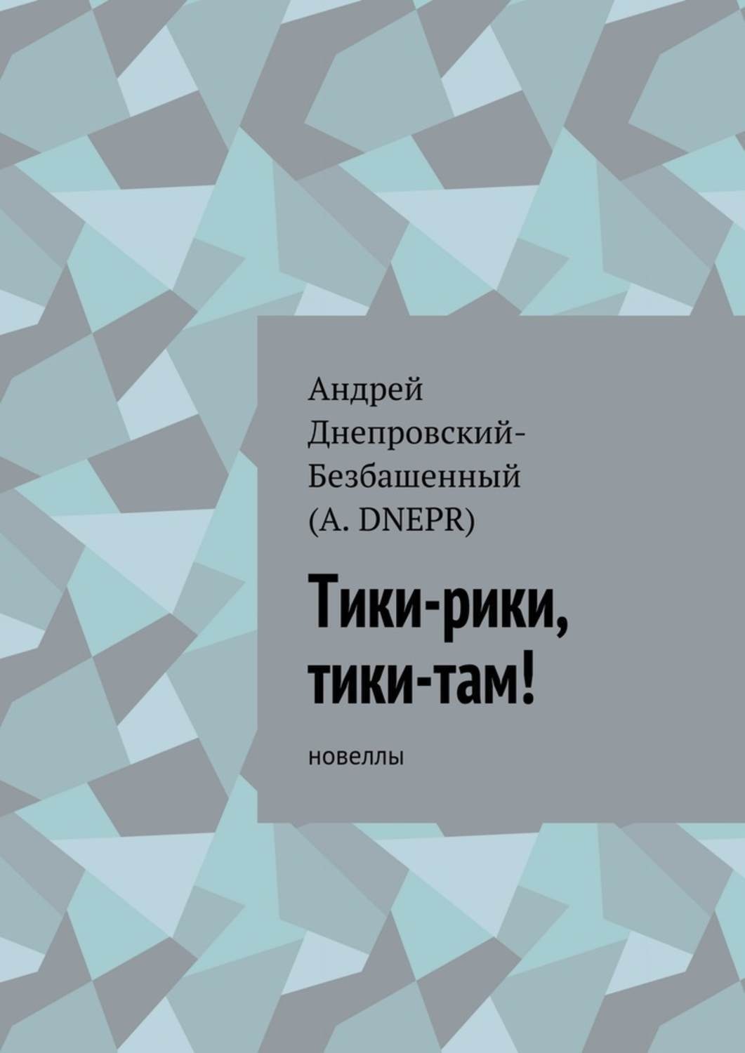 Обложка книги «Тики-рики, тики-там! Новеллы»