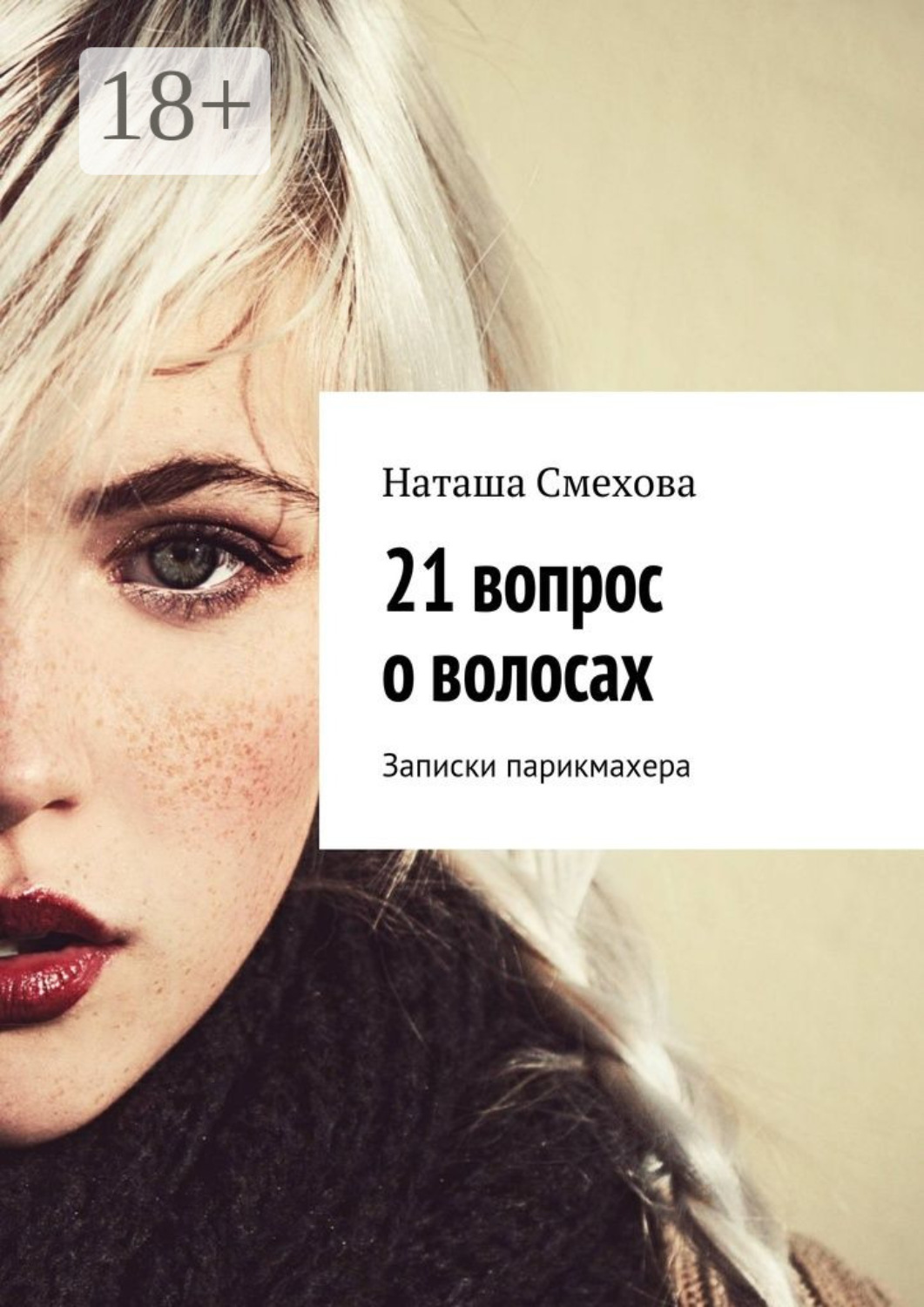 Обложка книги «21 вопрос о волосах. Записки парикмахера»