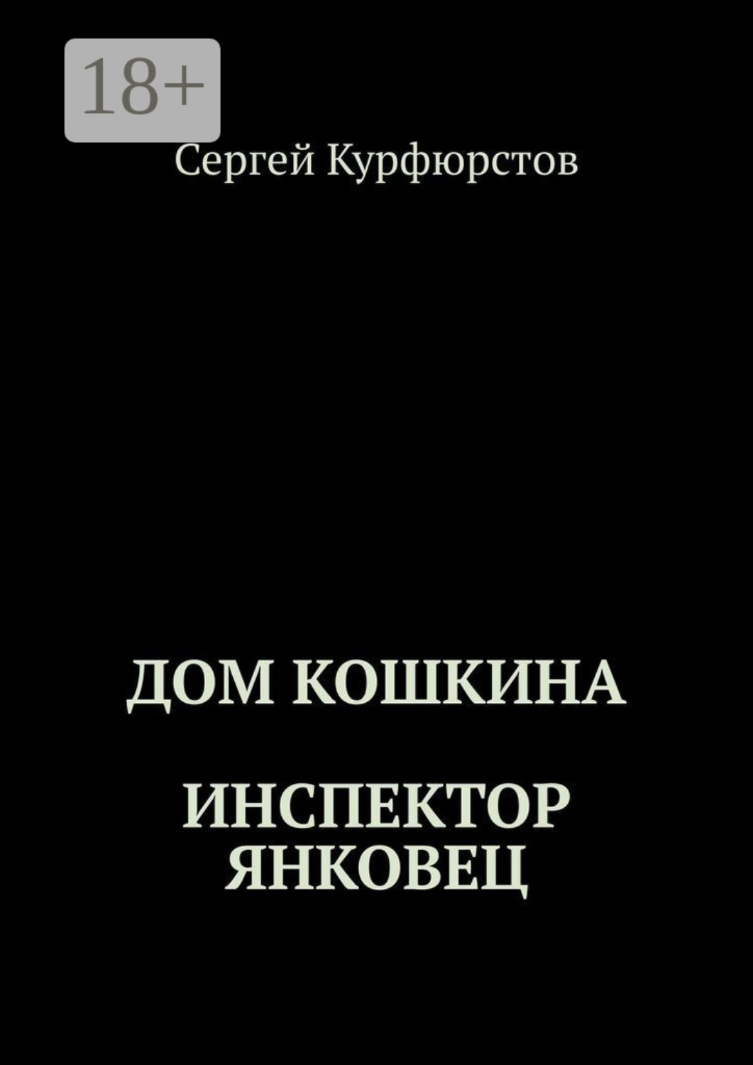 Обложка книги «Дом Кошкина: Инспектор Янковец»