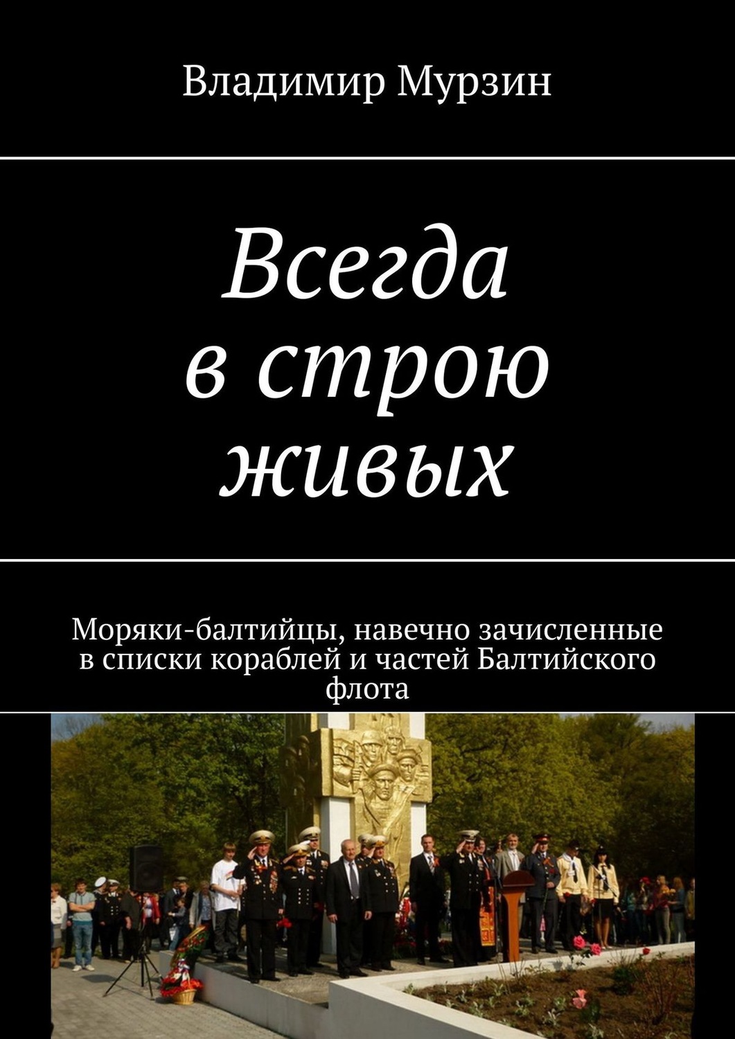 Обложка книги «Всегда в строю живых. Моряки-балтийцы, навечно зачисленные в списки кораблей и частей Балтийского флота»