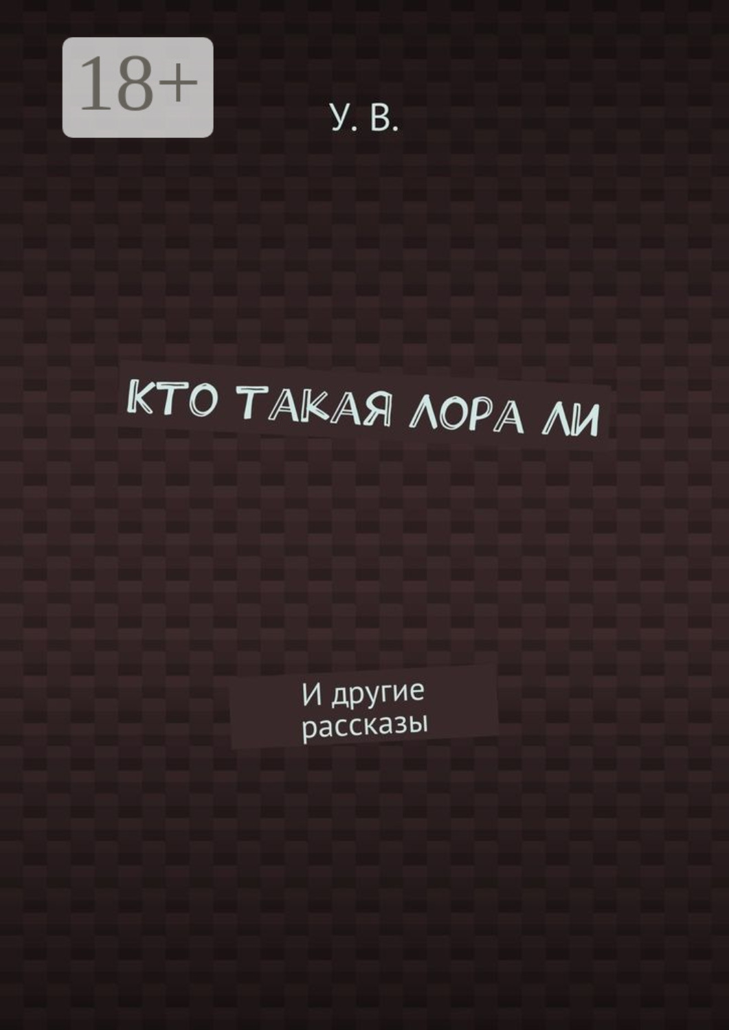 Обложка книги «Кто такая Лора Ли. И другие рассказы»