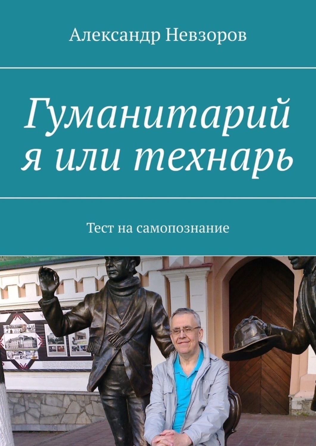 Обложка книги «Гуманитарий я или технарь. Тест на самопознание»