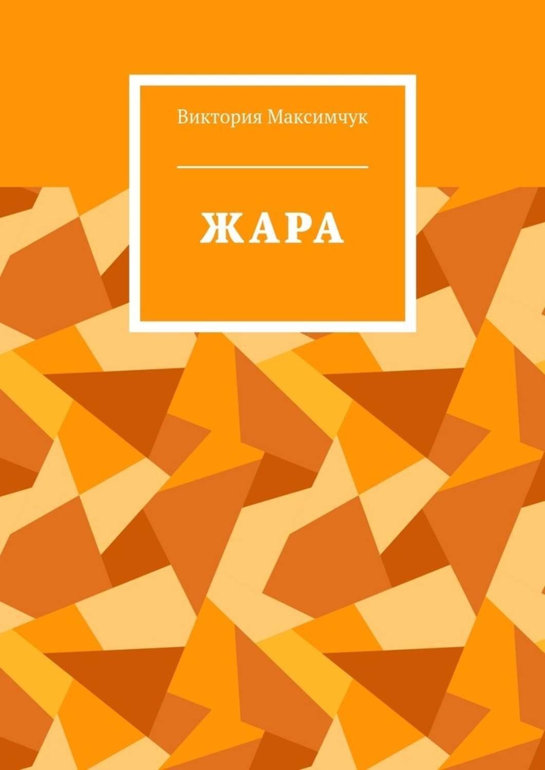Обложка книги «ЖАРА»