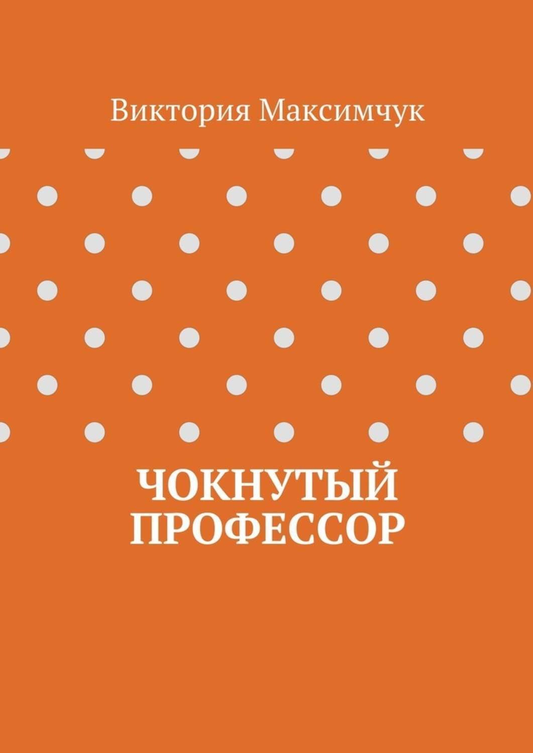 Обложка книги «Чокнутый профессор»