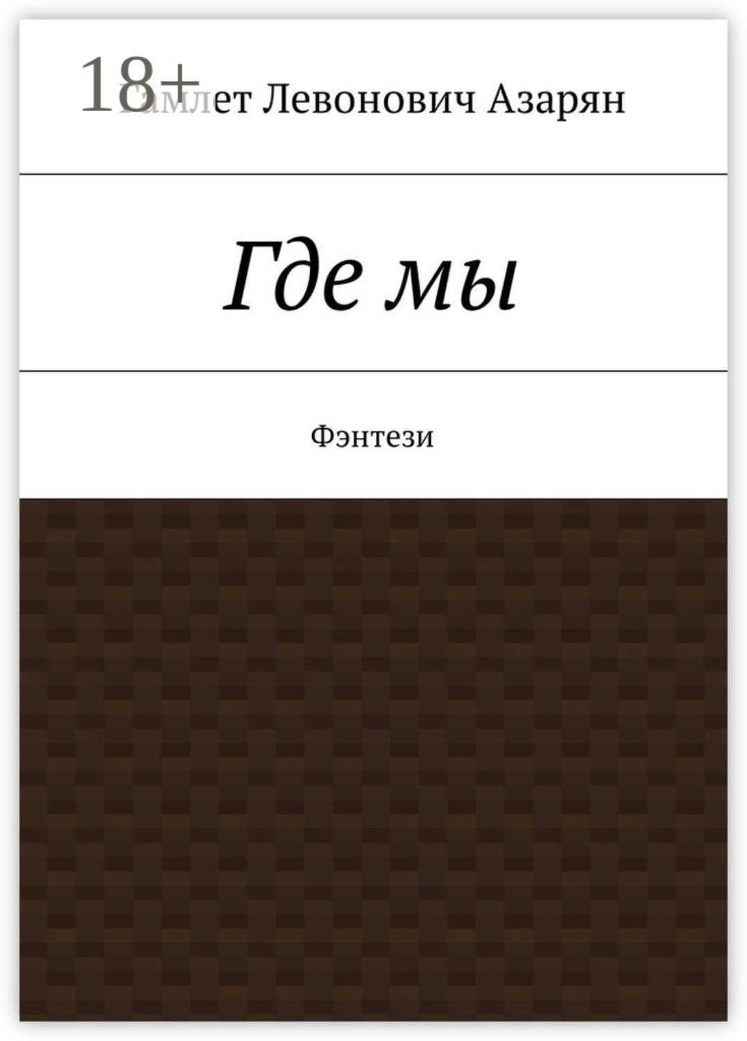 Обложка книги «Где мы. Фэнтези»