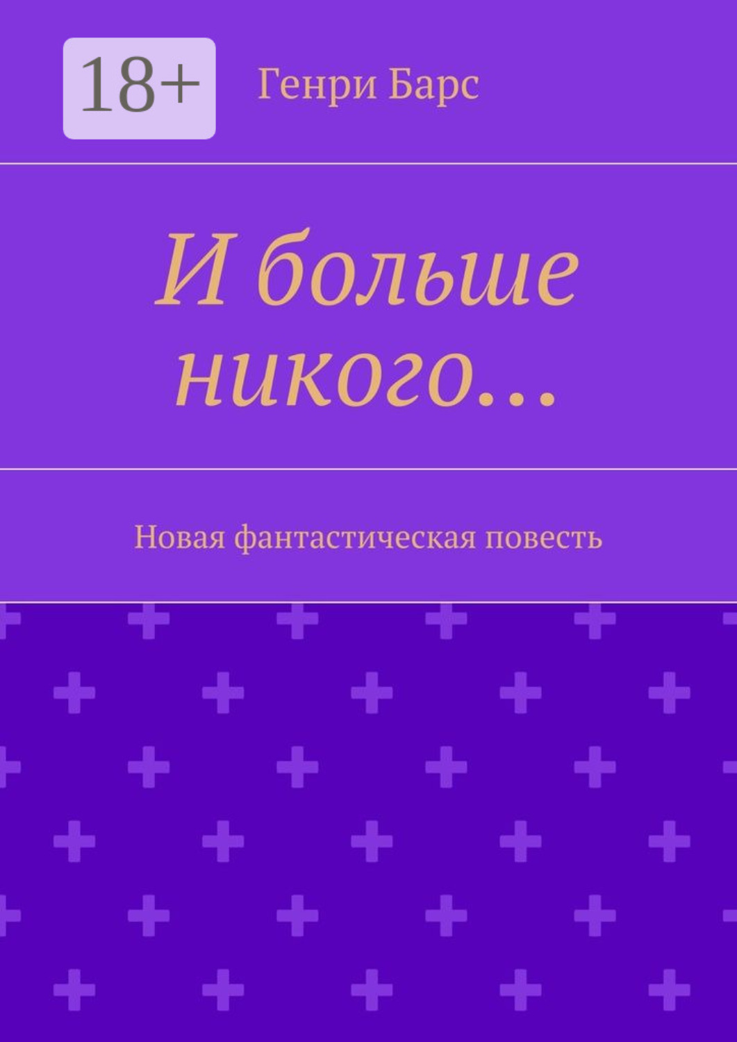 Обложка книги «И больше никого… Новая фантастическая повесть»
