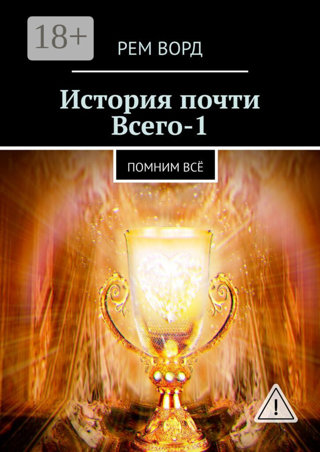 Обложка книги «История почти Всего – 1. Помним всё»
