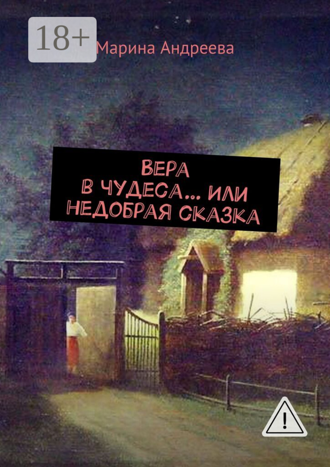Обложка книги «Вера в чудеса… Или недобрая сказка»