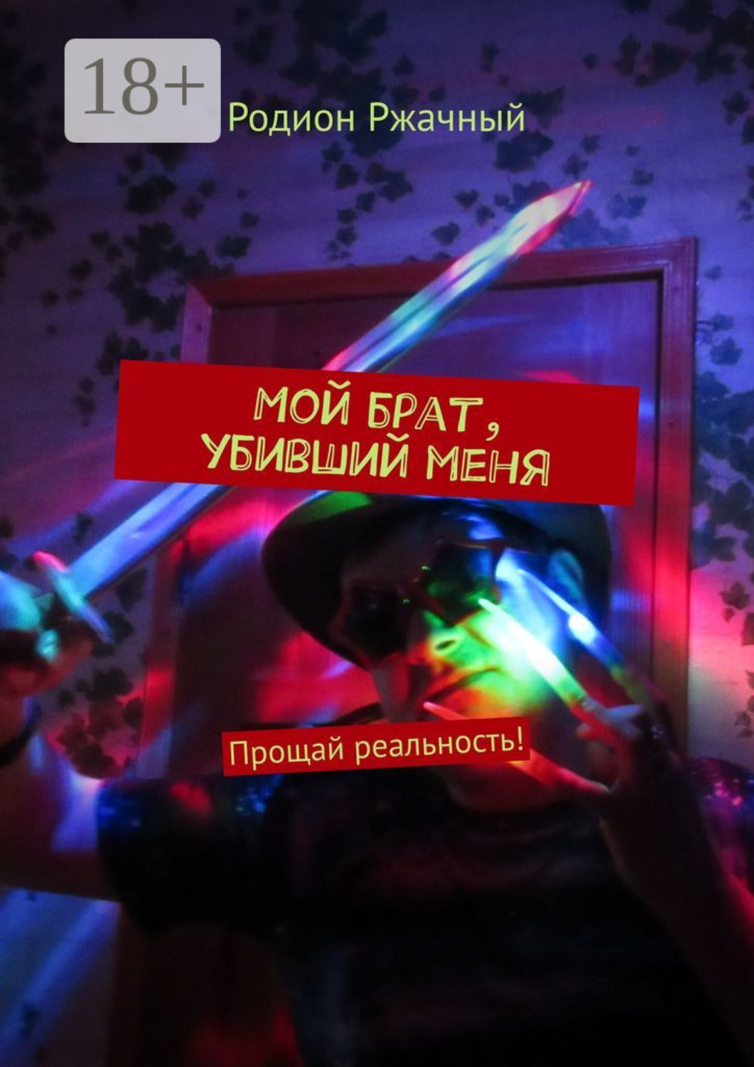 Обложка книги «Мой брат, убивший меня. Прощай реальность!»