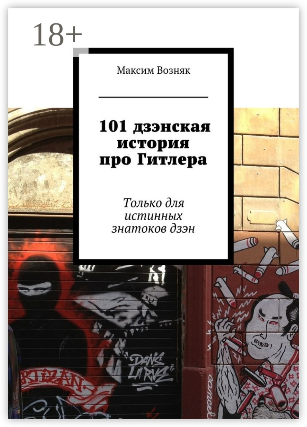 Обложка книги «101 дзэнская история про Гитлера. Только для истинных знатоков дзэн»