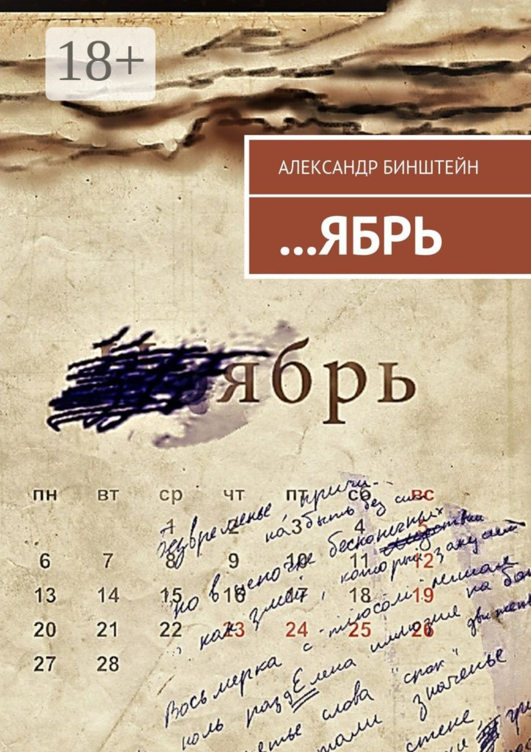 Обложка книги «…ЯБРЬ»