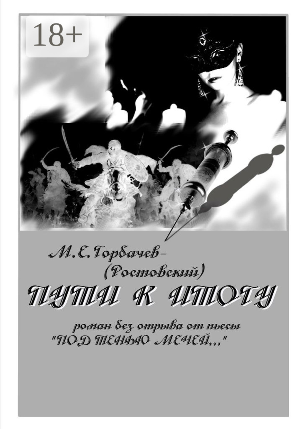 Обложка книги «Пути к итогу. Роман без отрыва от пьесы «Под тенью мечей…»»
