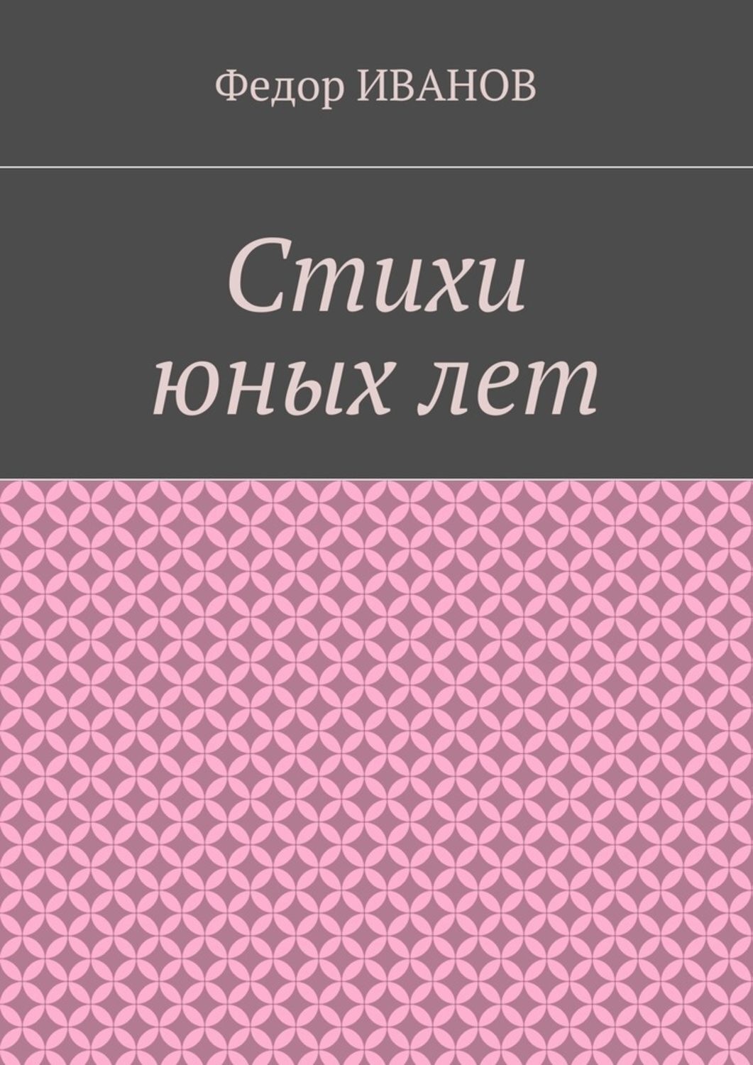 Обложка книги «Стихи юных лет»