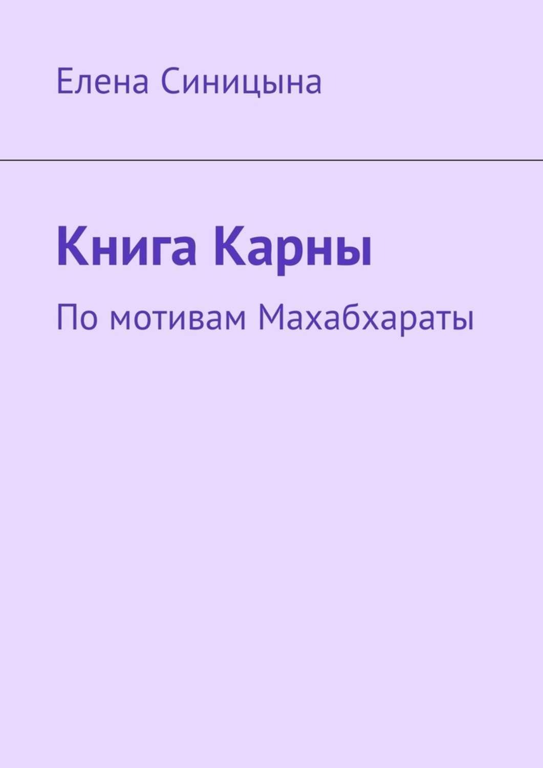 Обложка книги «Книга Карны. По мотивам Махабхараты»
