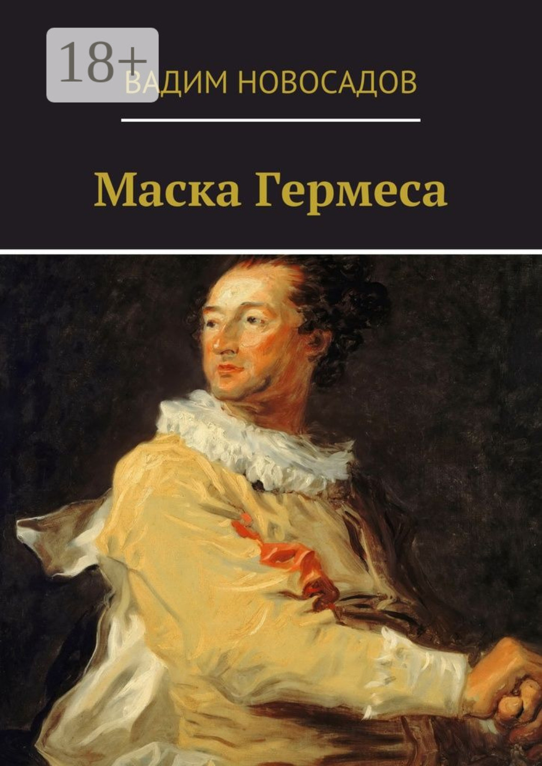 Обложка книги «Маска Гермеса»
