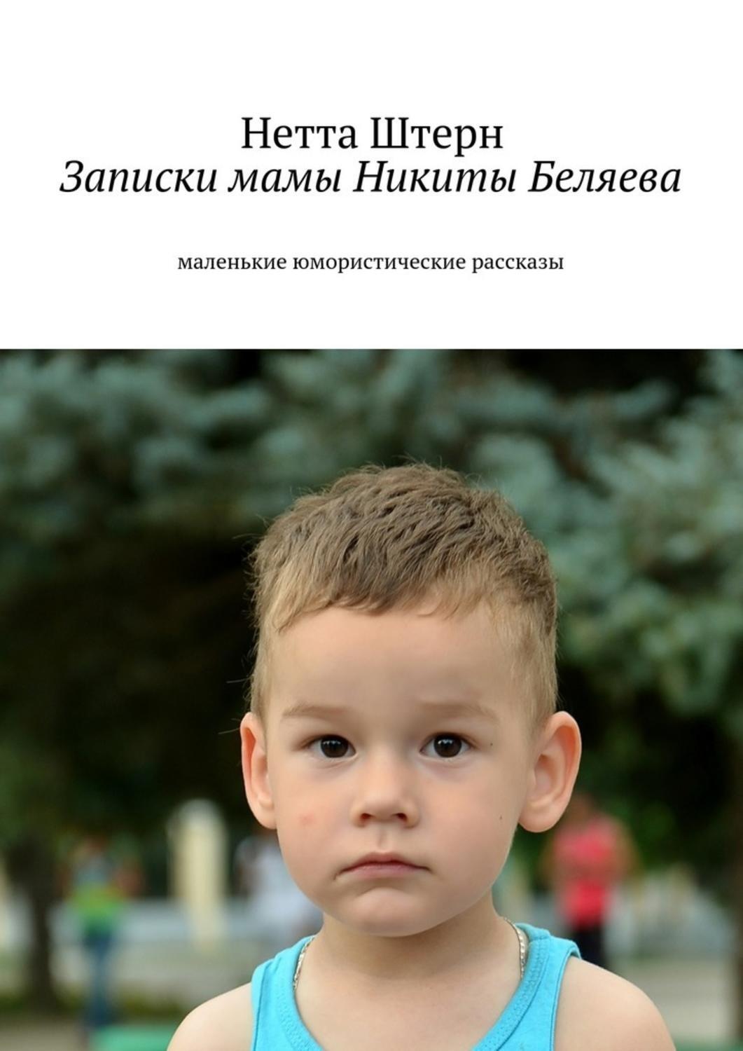 Обложка книги «Записки мамы Никиты Беляева. Маленькие юмористические рассказы»