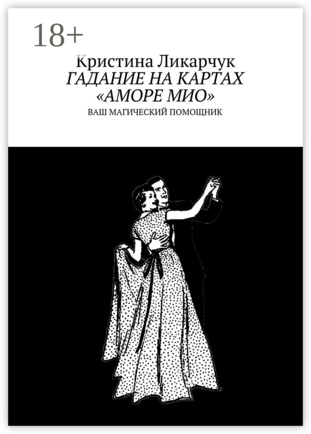 Обложка книги «Гадание на картах «Аморе Мио». Ваш магический помощник»