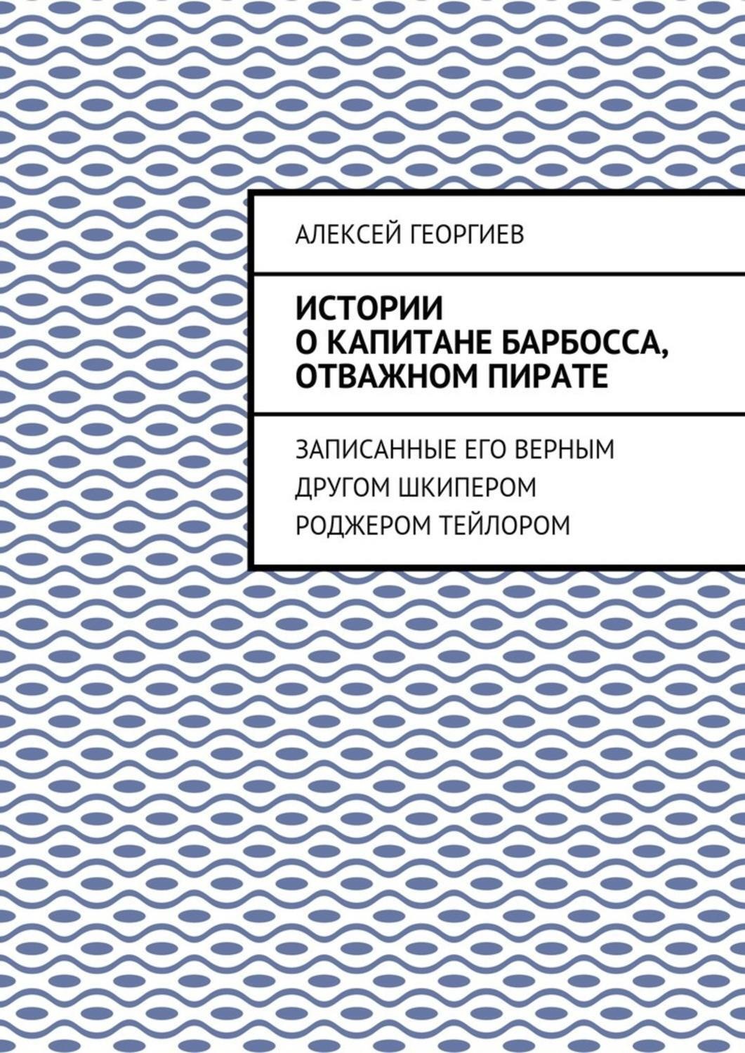 Обложка книги «Истории о капитане Барбосса, отважном пирате. Записанные его верным другом шкипером Роджером Тейлором»