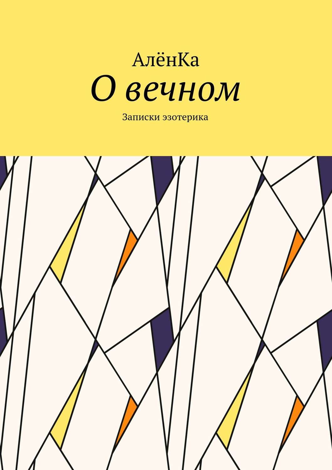 Обложка книги «О вечном. Записки эзотерика»