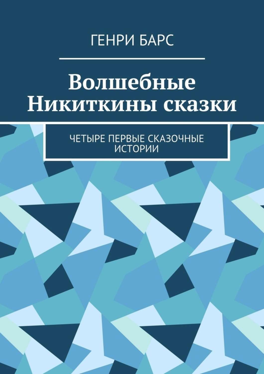 Обложка книги «Волшебные Никиткины сказки. Четыре первые сказочные истории»