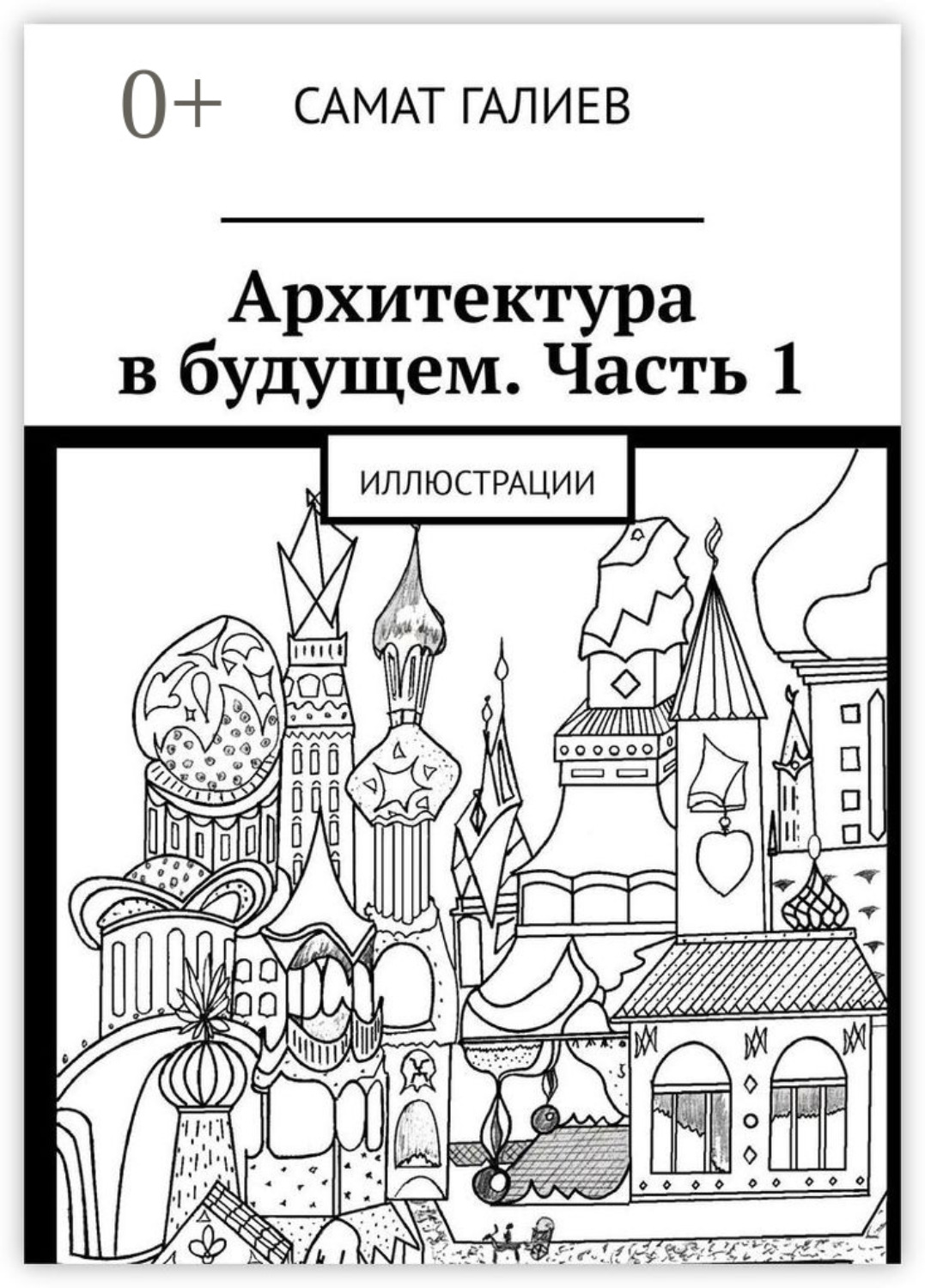 Обложка книги «Архитектура в будущем. Часть 1. Иллюстрации»