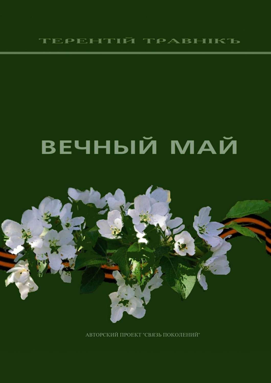 Обложка книги «Вечный май»