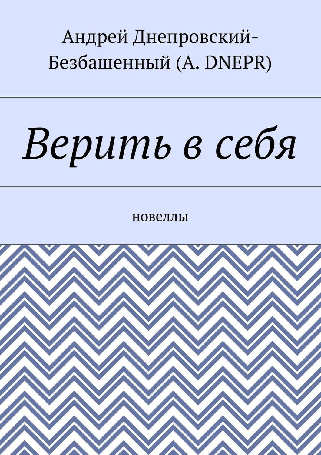 Обложка книги «Верить в себя. Новеллы»