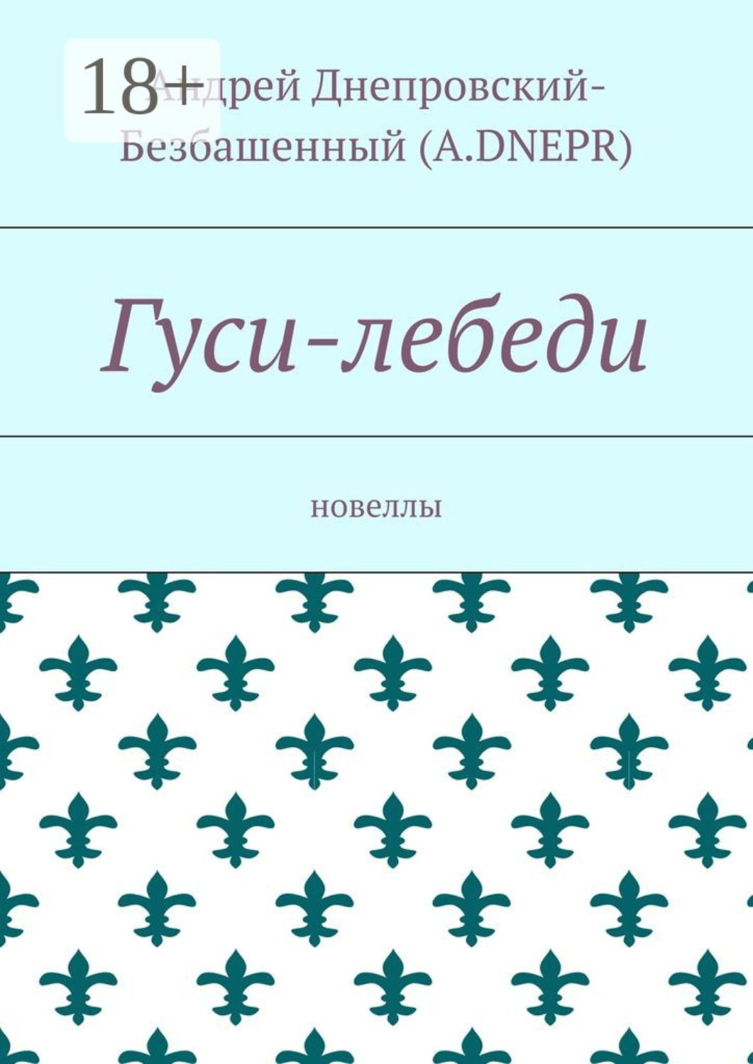 Обложка книги «Гуси-лебеди. Новеллы»