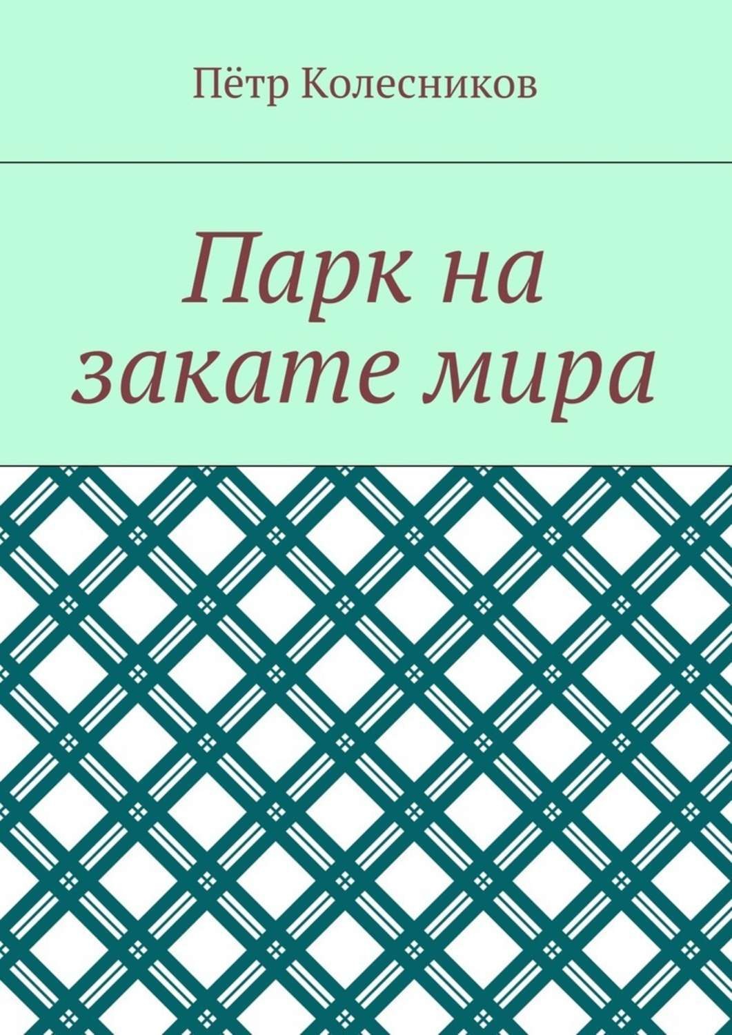 Обложка книги «Парк на закате мира»