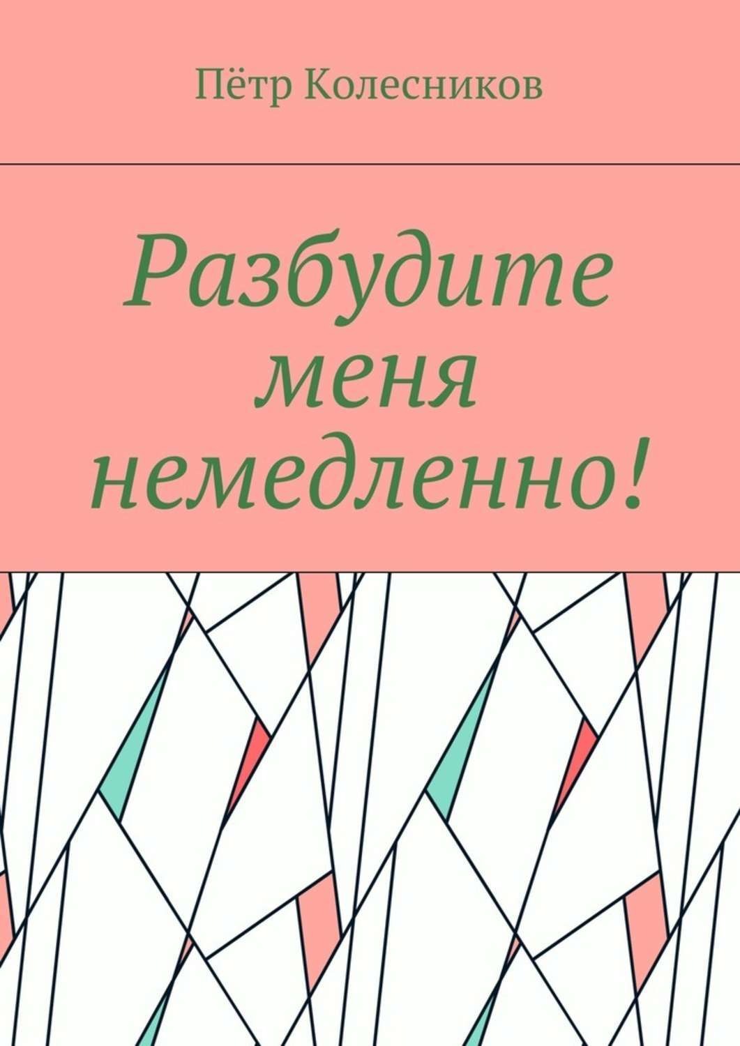 Обложка книги «Разбудите меня немедленно!»