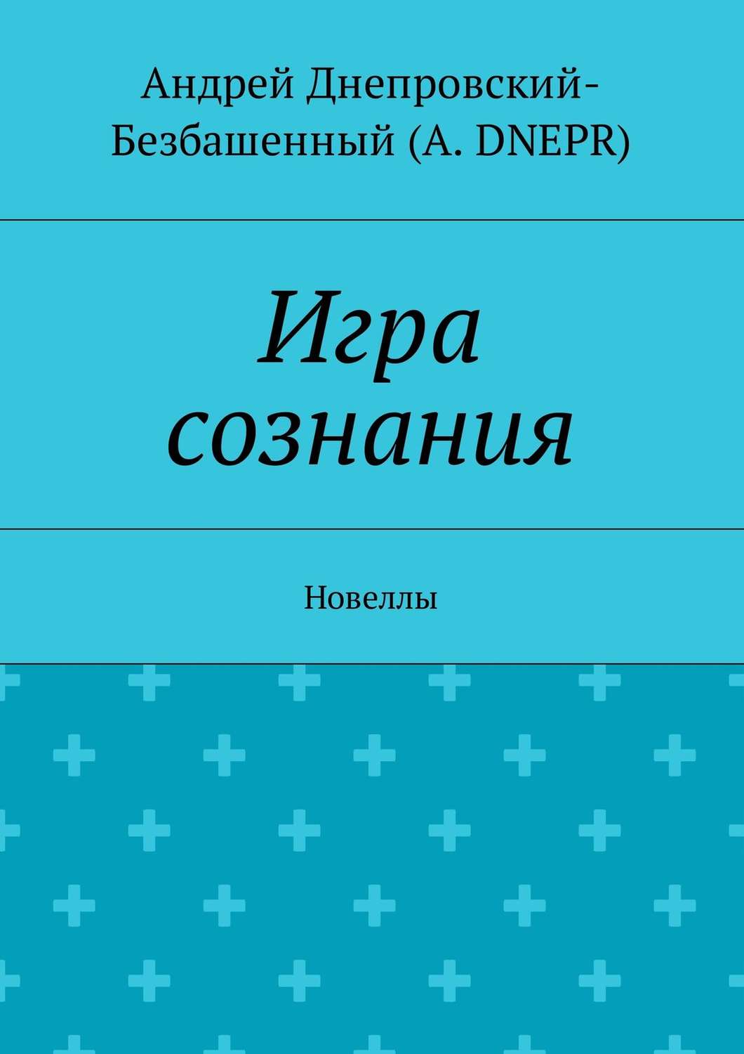 Обложка книги «Игра сознания. Новеллы»