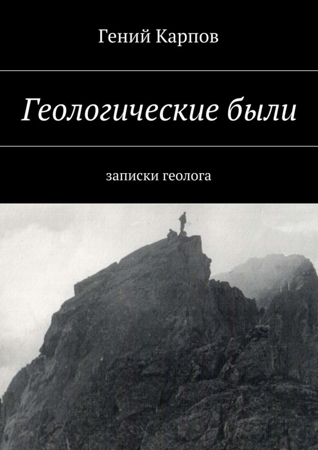 Обложка книги «Геологические были. Записки геолога»