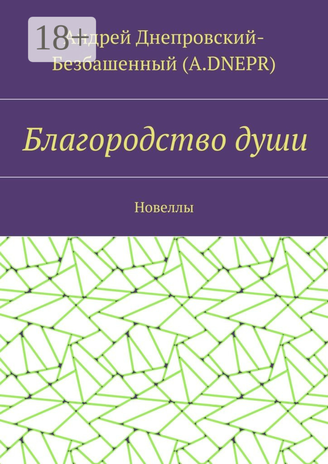Обложка книги «Благородство души. Новеллы»
