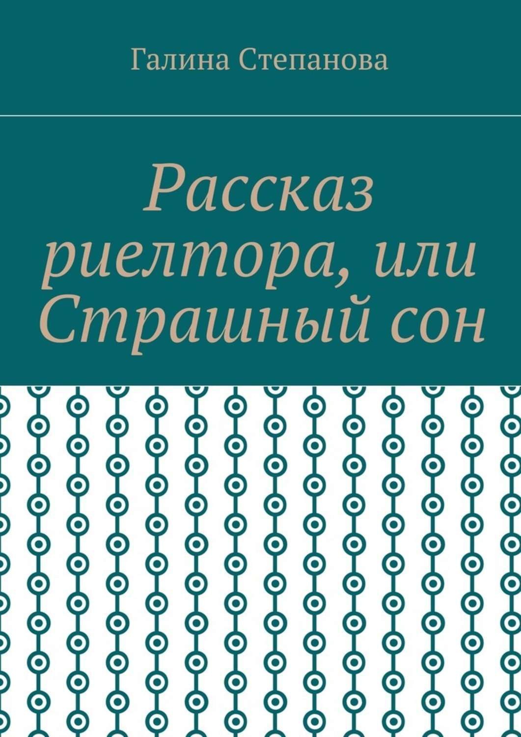 Обложка книги «Рассказ риелтора, или Страшный сон»