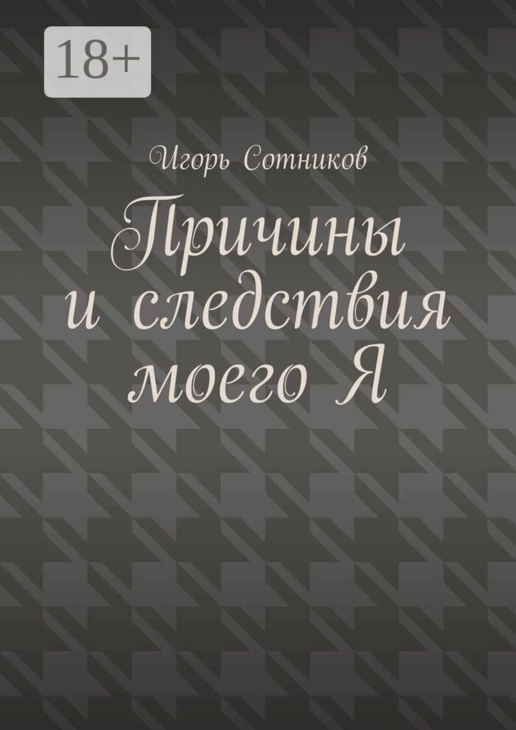 Обложка книги «Причины и следствия моего Я»