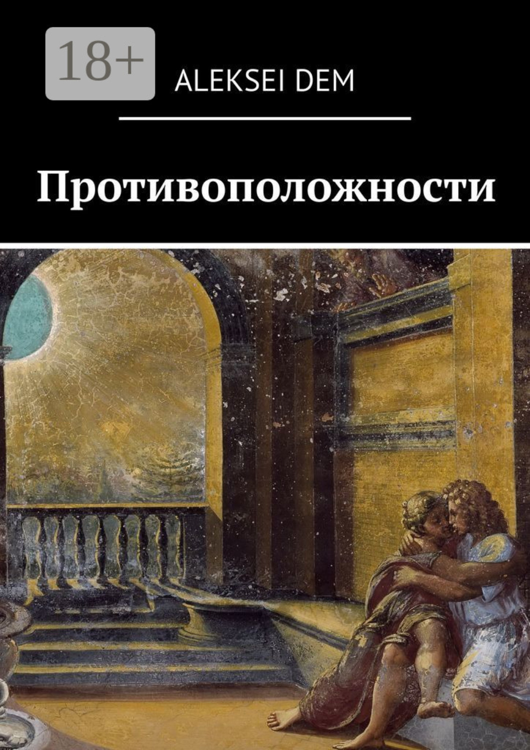 Обложка книги «Противоположности»