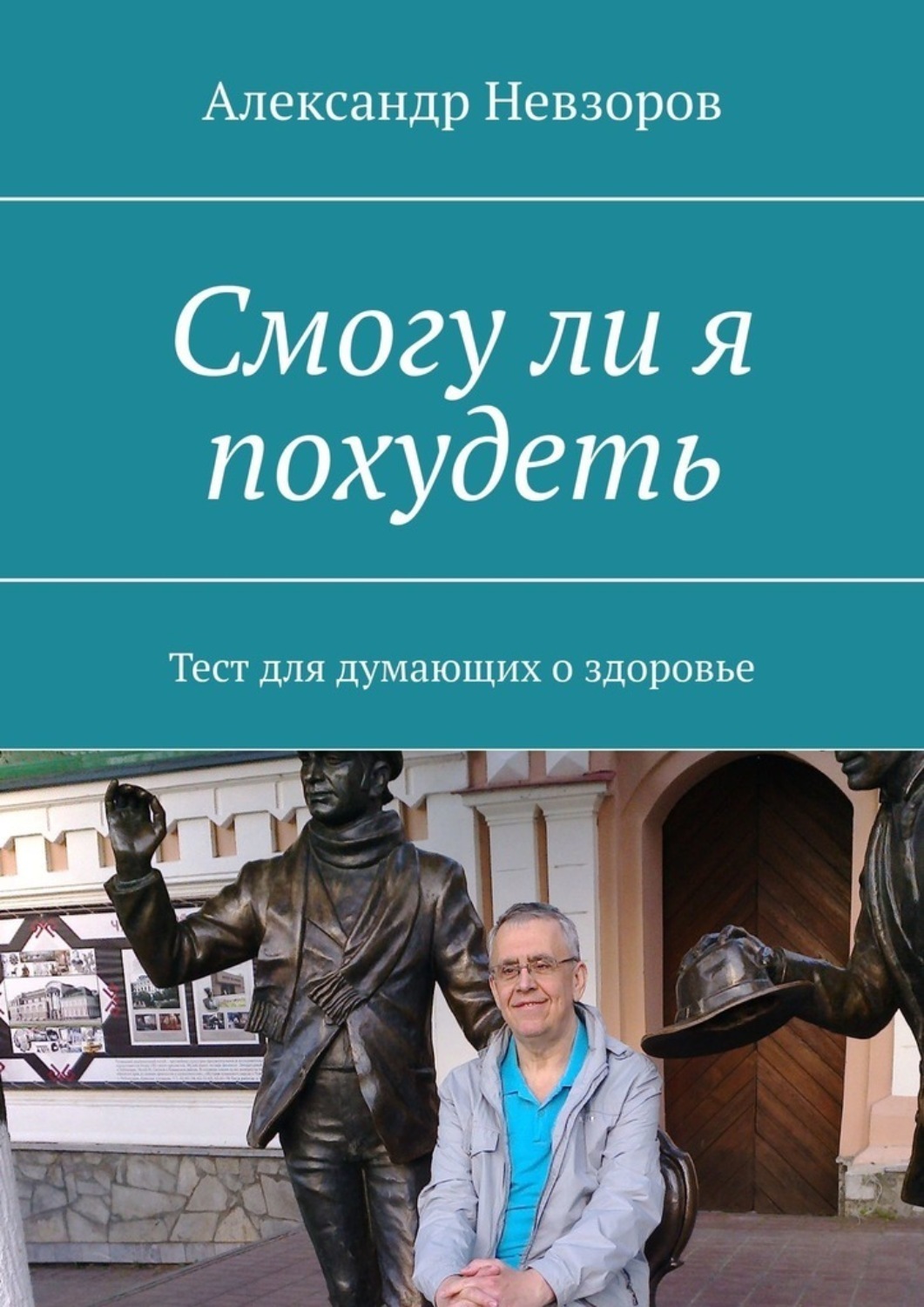 Обложка книги «Смогу ли я похудеть. Тест для думающих о здоровье»