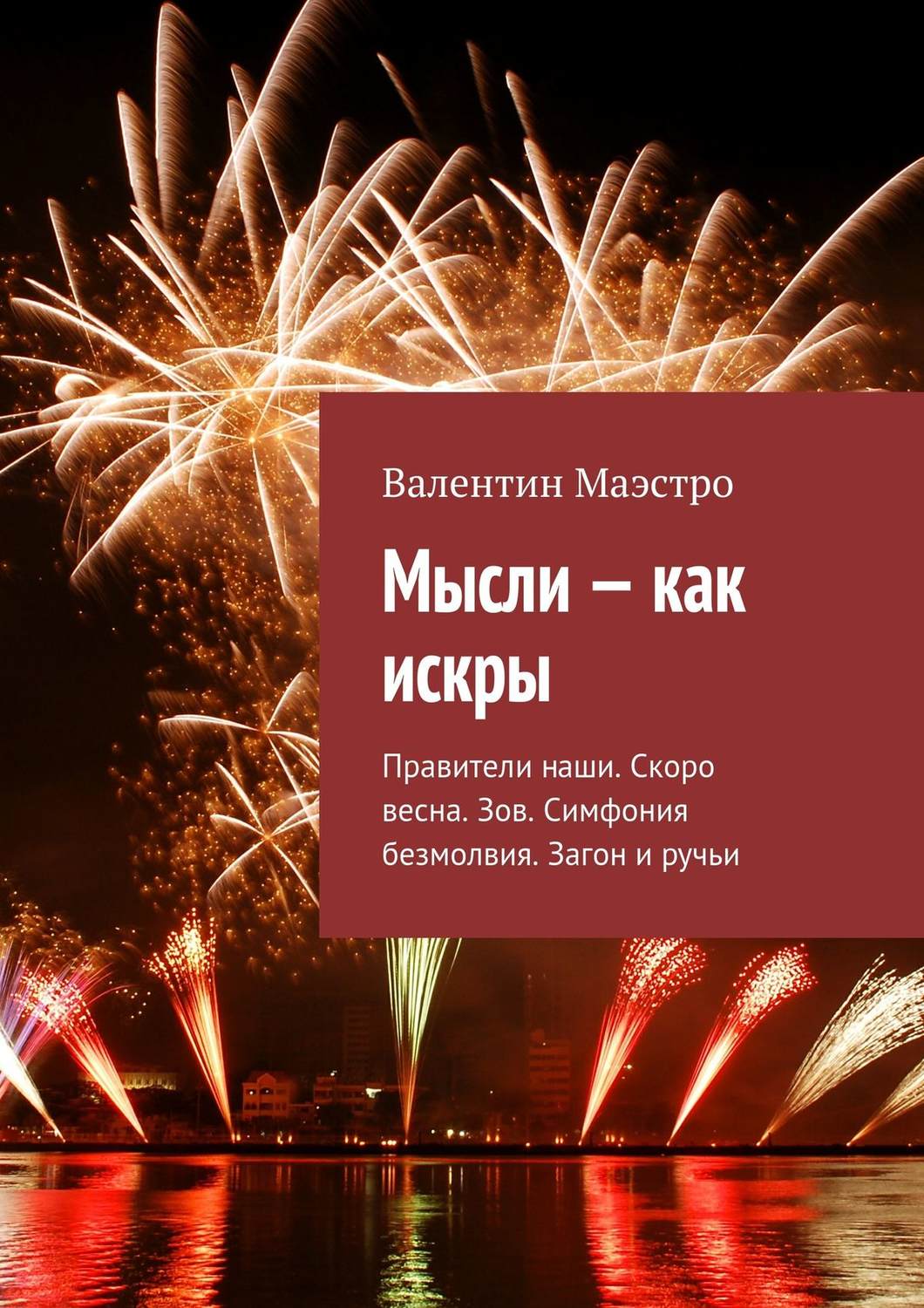 Обложка книги «Мысли – как искры. Правители наши. Скоро весна. Зов. Симфония безмолвия. Загон и ручьи»